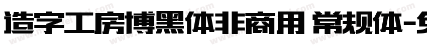 造字工房博黑体非商用 常规体字体转换